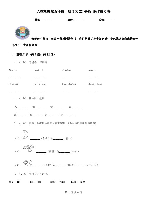 人教统编版五年级下册语文22 手指 课时练C卷