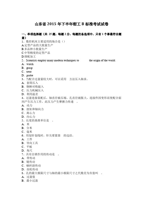 山东省2015年下半年钳工B标准考试试题