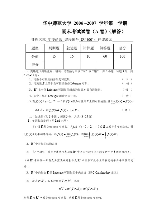 实变函数06-07年度_A_(解答)