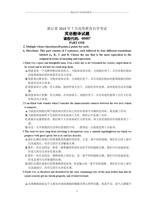 浙江7月自考英语翻译试题及答案解析
