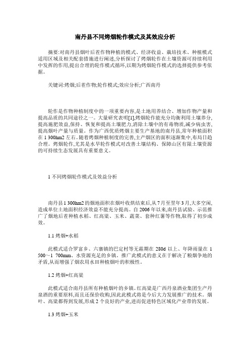南丹县不同烤烟轮作模式及其效应分析