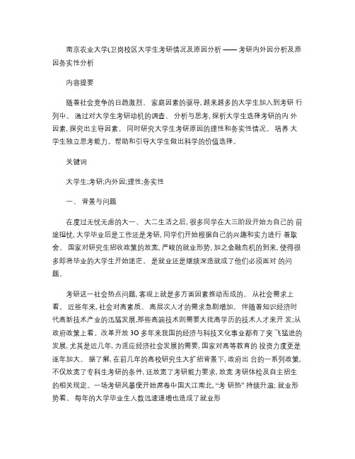南京农业大学(卫岗校区)大学生考研情况及原因分析.
