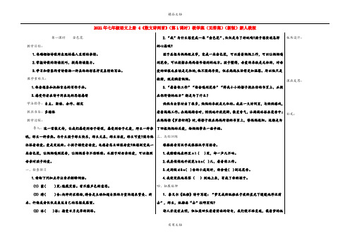 2021年七年级语文上册 4《散文诗两首》(第课时)教学案(无答案)(新版)新人教版