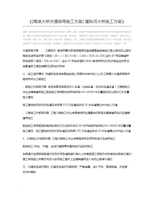 [南湖大桥交通疏导施工方案] 建秋河大桥施工方案