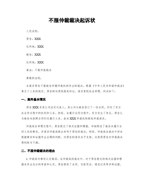 不服仲裁裁决起诉状