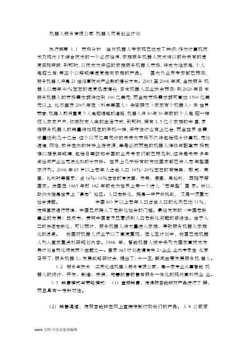 机器人项目创业计划书