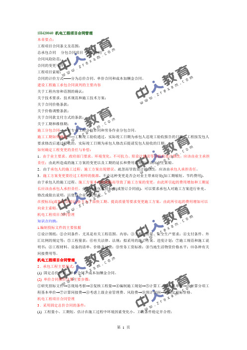 一建《机电实务》机电工程机电工程项目合同管理