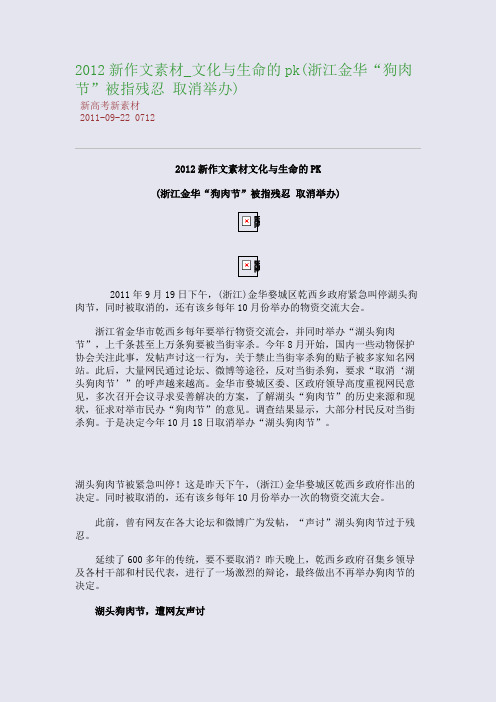 2012新作文素材_文化与生命的pk(浙江金华“狗肉节”被指残忍 取消举办)
