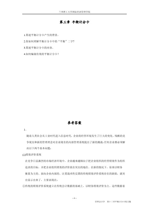 第三章 平衡计分卡