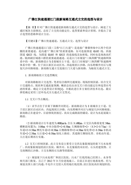 广佛江快速通道江门段新南路互通式立交的选型与设计