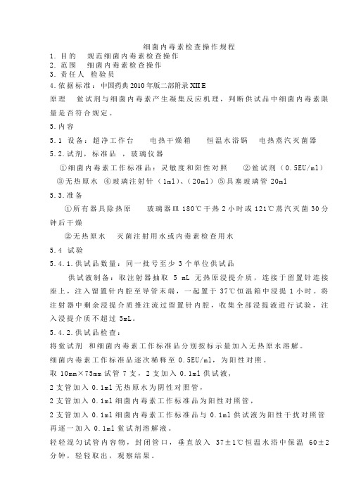 细菌内毒素检查操作规程