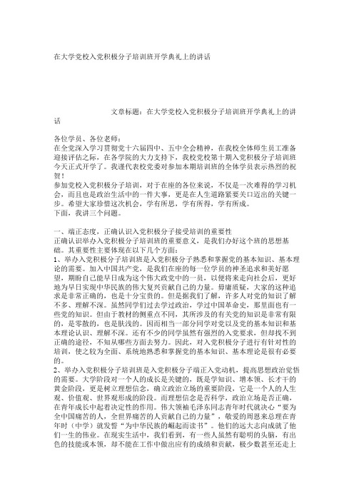 【领导讲话演讲致辞】在大学党校入党积极分子培训班开学典礼上的讲话