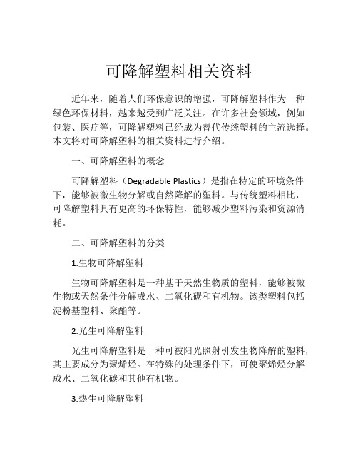 可降解塑料相关资料