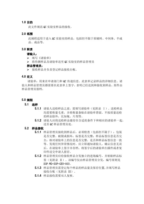 QC样品的接收