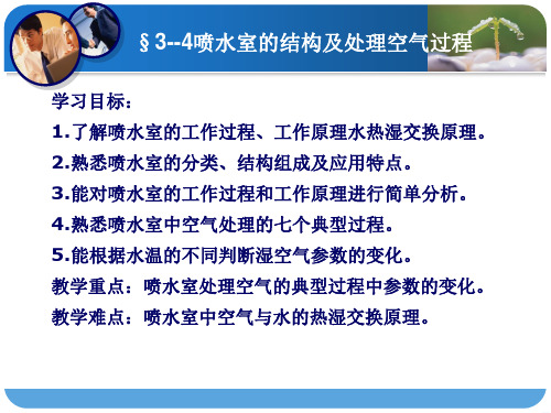空气调节技术与应用课件-3-4喷水室的结构及处理空气过程
