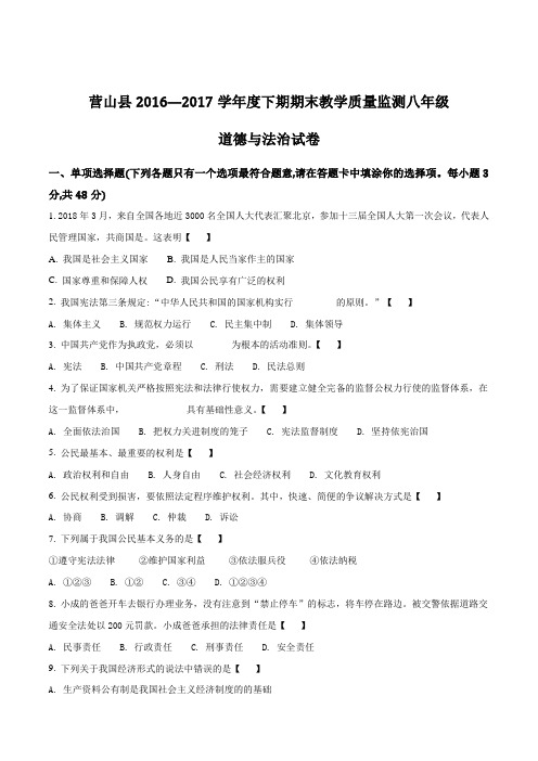 【全国校级联考】四川省营山县2017—2018学年度八年级下学期期末教学质量监测道德与法治试卷(原卷版)