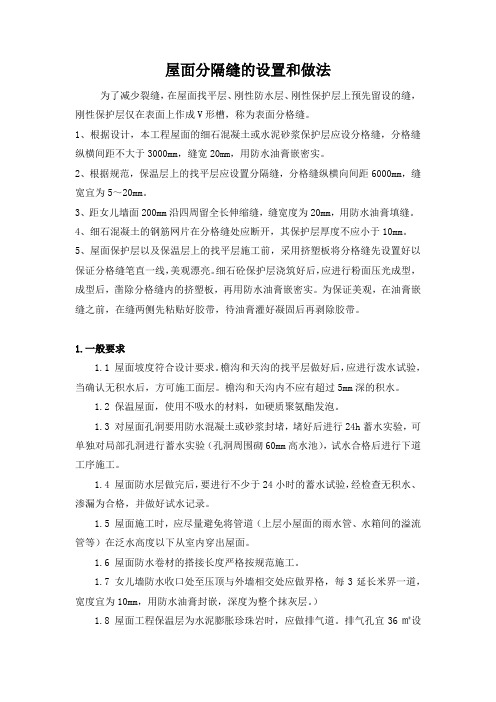 屋面 及 外墙分隔缝详细做法