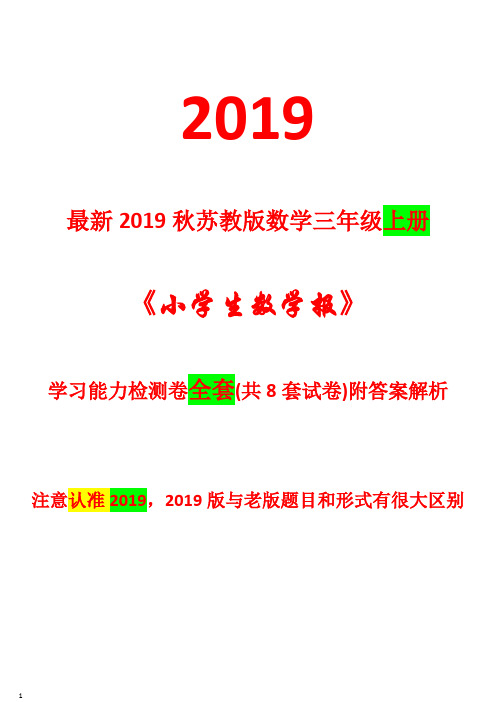 苏教版2019年秋苏教版三年级数学上册《小学生数学报》学习能力测试卷【全套8套试卷附答案解析】