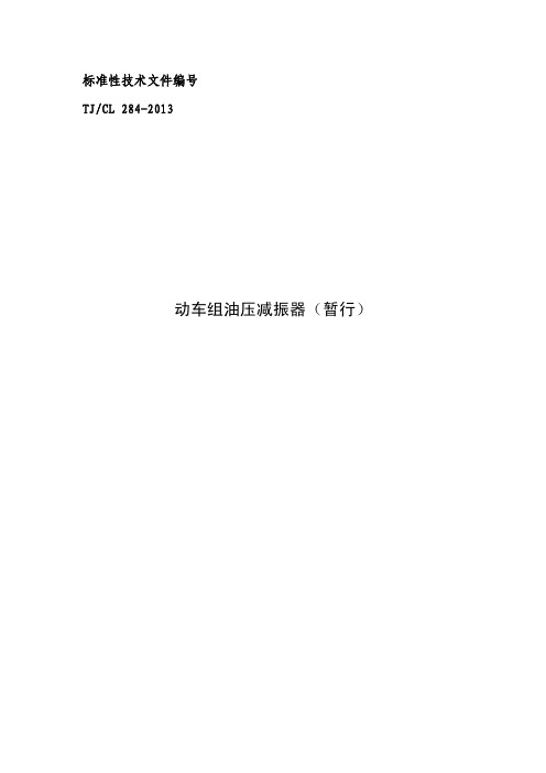 动车组油压减振器_暂行_TJCL284-2013