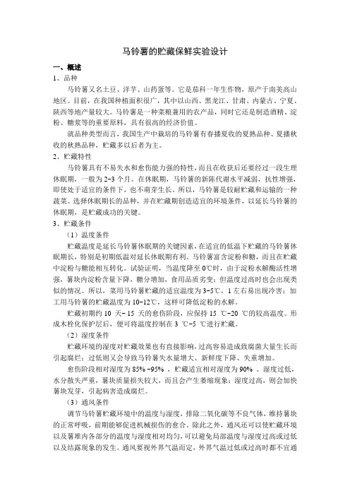 马铃薯的贮藏保鲜实验设计
