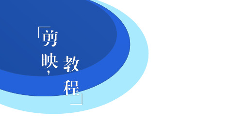 最新剪映APP使用教程大全PPT