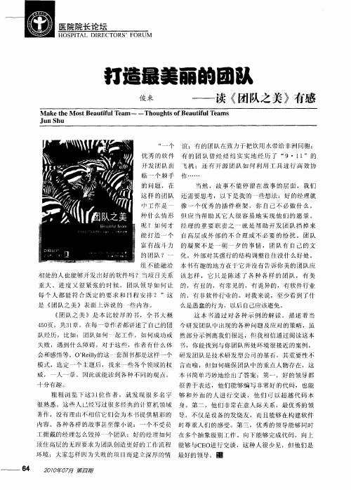 打造最美丽的团队——读《团队之美》有感