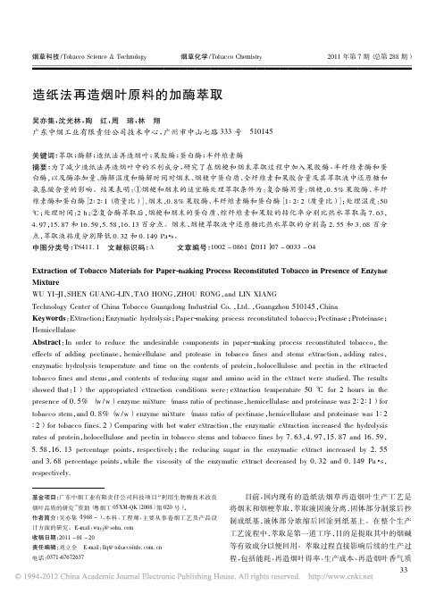 造纸法再造烟叶原料的加酶萃取_吴亦集