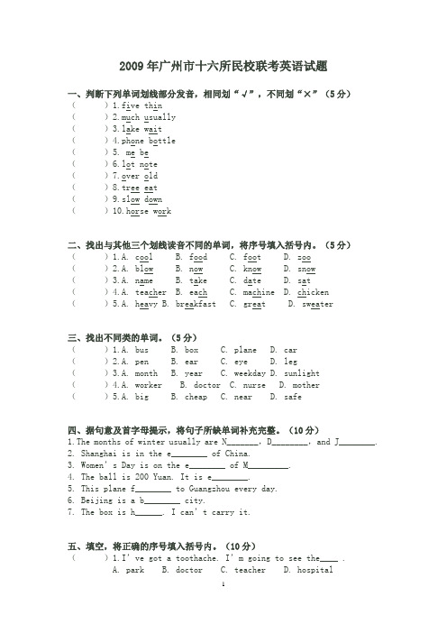 2009年广州市十六所民校联考英语试题