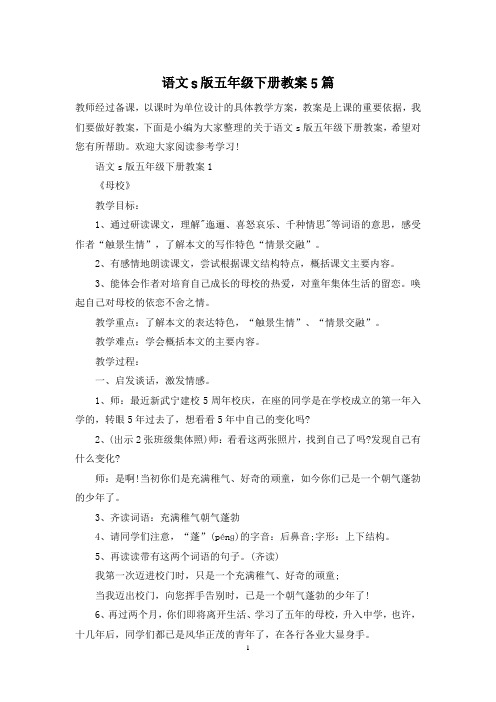语文s版五年级下册教案5篇