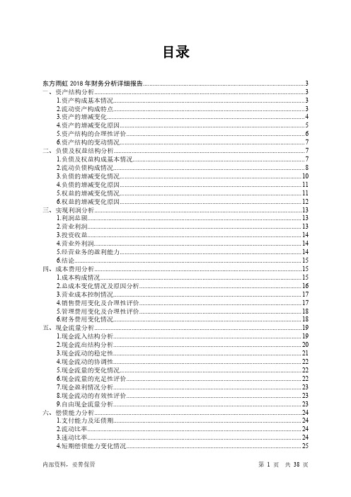 东方雨虹2018年财务分析详细报告-智泽华