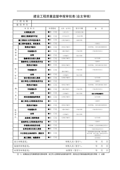 甘肃省质量备案建设工程质量监督申报审批表(业主审核)