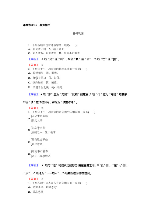 高中新课标·语文·先秦诸子选读课时作业16有无相生+Word版含解析.doc