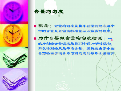 含量均匀度