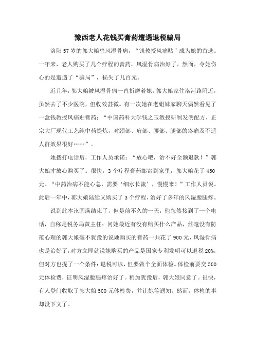 豫西老人花钱买膏药遭遇退税骗局