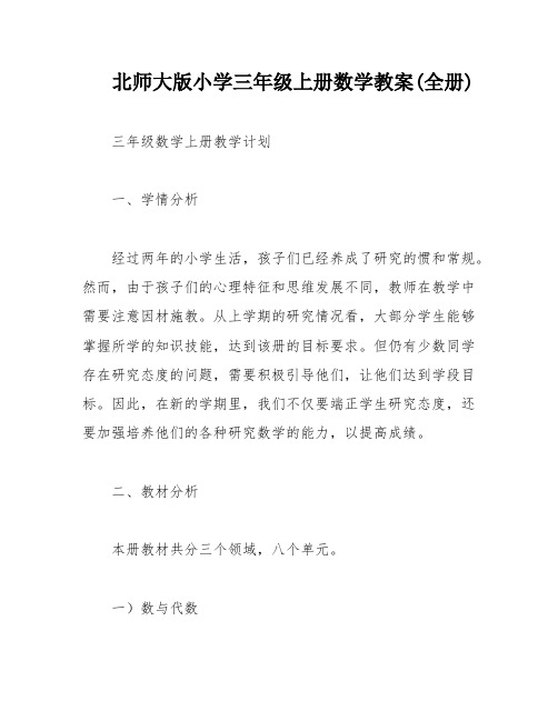 北师大版小学三年级上册数学教案(全册)