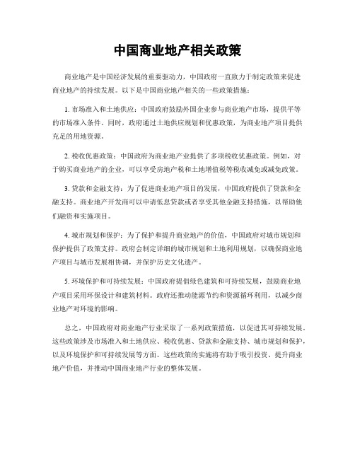 中国商业地产相关政策