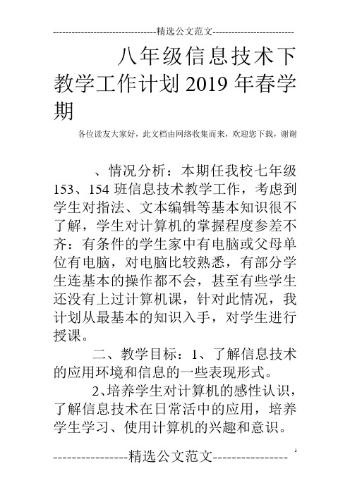 八年级信息技术下教学工作计划2019年春学期