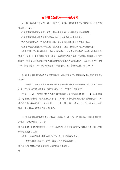 黑龙江省大庆市喇中2015年高考语文知识点 句式变换