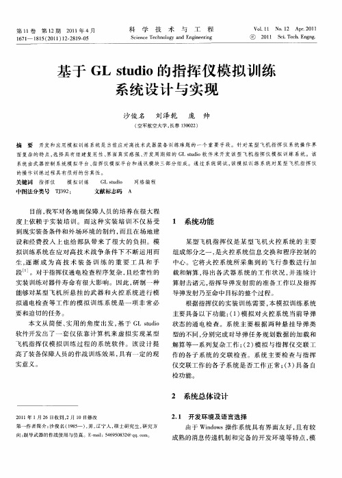 基于GL studio的指挥仪模拟训练系统设计与实现