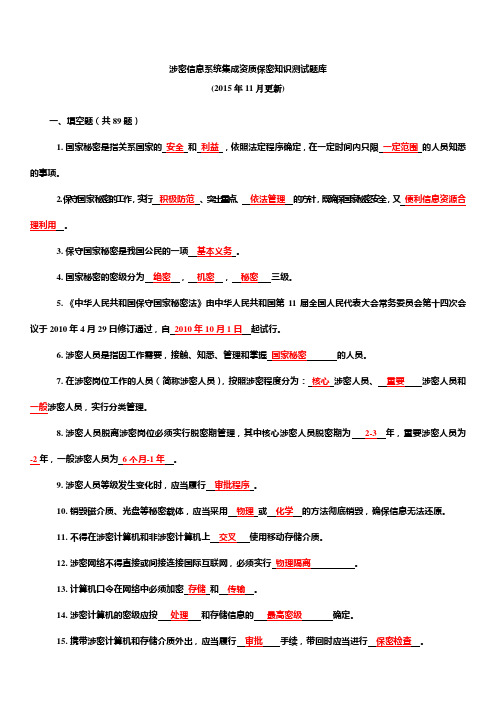 涉密信息系统集成资质保密知识测试题