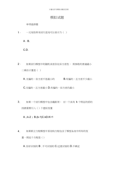 计量经济学模拟试题及答案