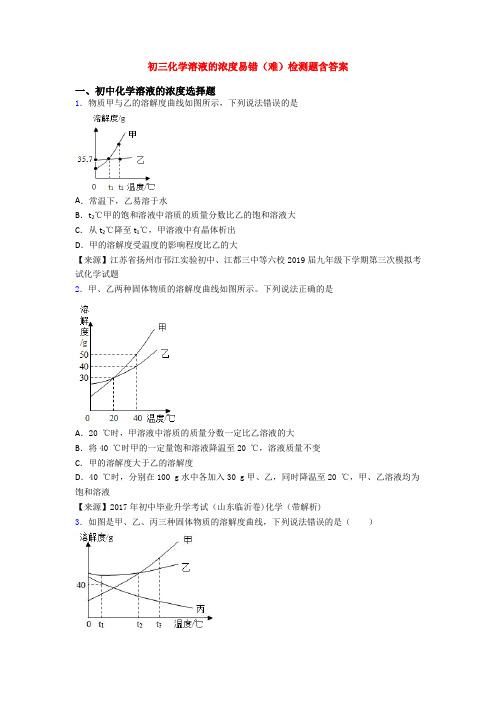 初三化学溶液的浓度易错(难)检测题含答案