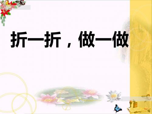 《折一折做一做》图形的变化PPT优秀课件2