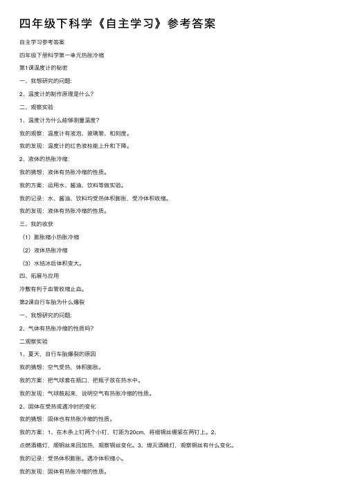 四年级下科学《自主学习》参考答案
