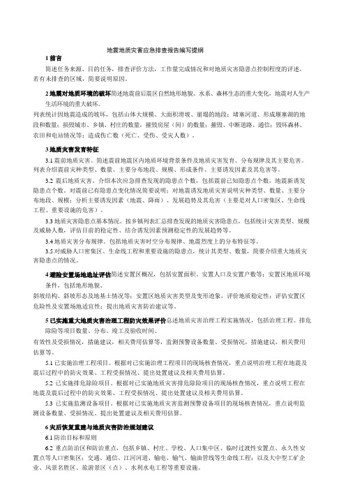 地震地质灾害应急排查报告编写提纲