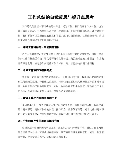 工作总结的自我反思与提升点思考