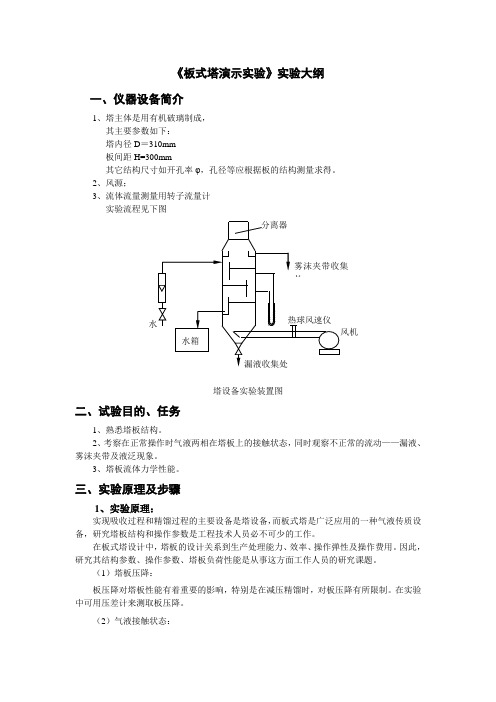 板式塔演示实验实验大纲