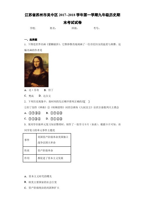 江苏省苏州市吴中区2017~2018学年第一学期九年级历史期末考试试卷