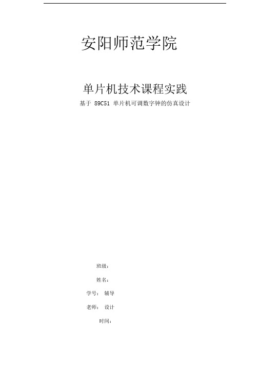 基于51单片机可调数字钟的设计