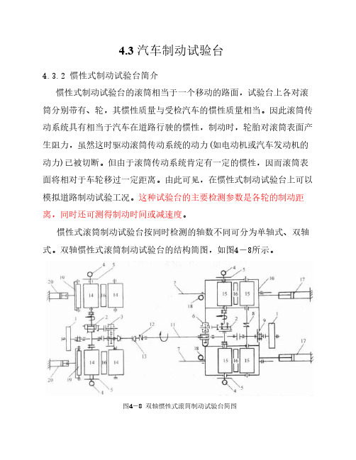 4.3.2 惯性式制动试验台介绍